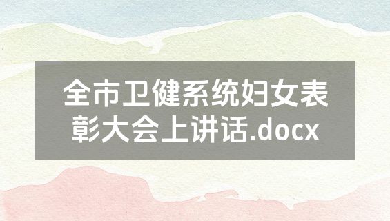 全市卫健系统妇女表彰大会上讲话.docx