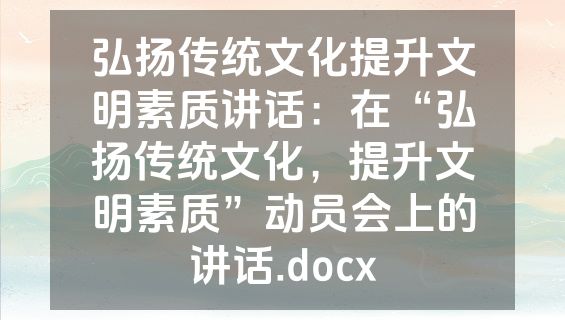 弘扬传统文化提升文明素质讲话：在“弘扬传统文化，提升文明素质”动员会上的讲话.docx