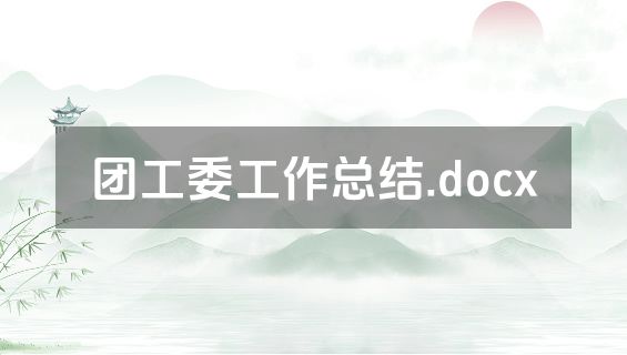 团工委工作总结.docx