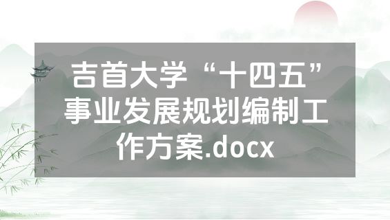 吉首大学“十四五”事业发展规划编制工作方案.docx
