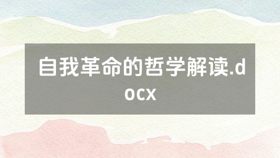 自我革命的哲学解读.docx