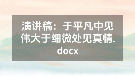 演讲稿：于平凡中见伟大于细微处见真情.docx