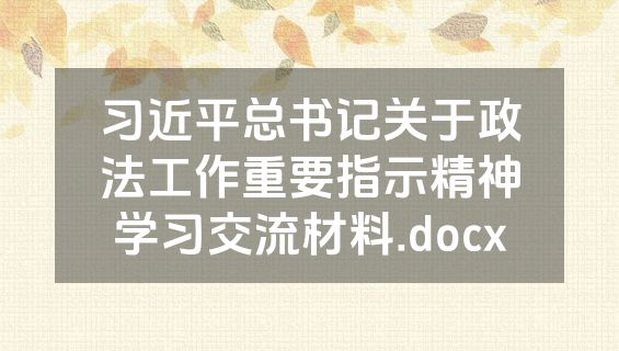 习近平总书记关于政法工作重要指示精神学习交流材料.docx