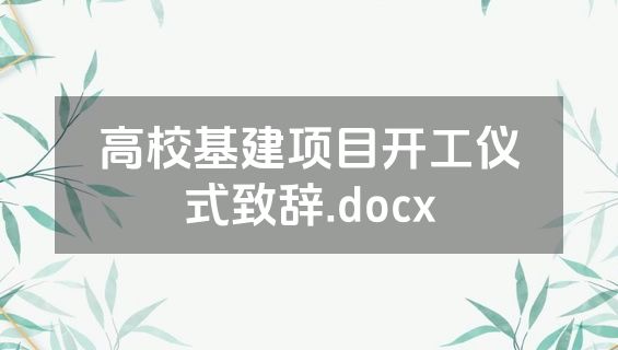 高校基建项目开工仪式致辞.docx
