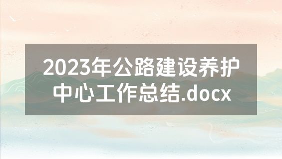 2023年公路建设养护中心工作总结.docx