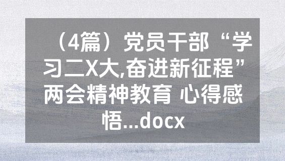 （4篇）党员干部“学习二X大,奋进新征程”两会精神教育 心得感悟...docx