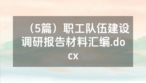 （5篇）职工队伍建设调研报告材料汇编.docx