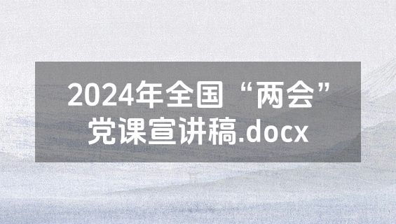 2024年全国“两会”党课宣讲稿.docx