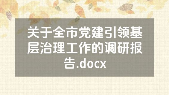 关于全市党建引领基层治理工作的调研报告.docx