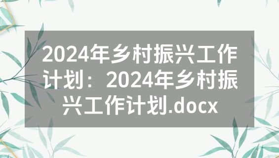 2024年乡村振兴工作计划：2024年乡村振兴工作计划.docx