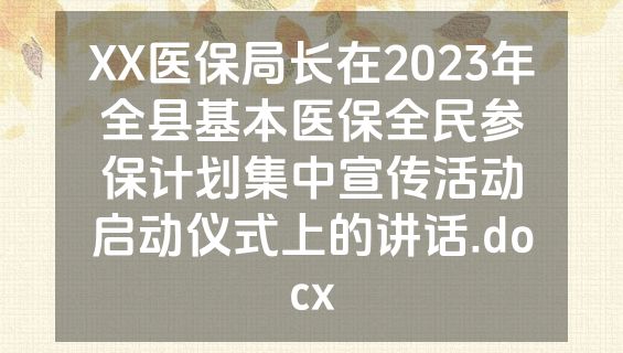 XX医保局长在2023年全县基本医保全民参保计划集中宣传活动启动仪式上的讲话.docx