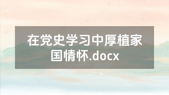 在党史学习中厚植家国情怀.docx