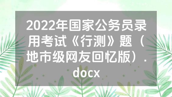 2022年国家公务员录用考试《行测》题（地市级网友回忆版）.docx