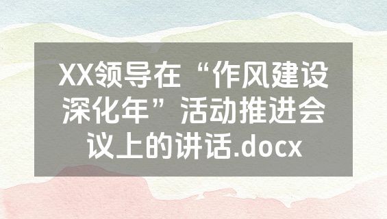 XX领导在“作风建设深化年”活动推进会议上的讲话.docx