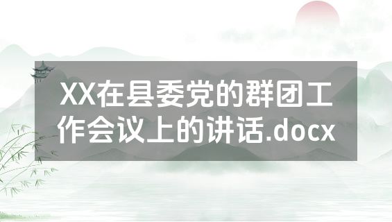 XX在县委党的群团工作会议上的讲话.docx