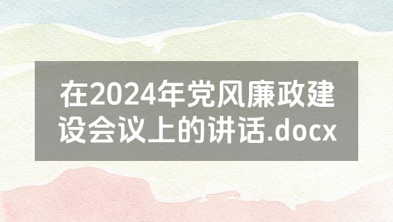 在2024年党风廉政建设会议上的讲话.docx