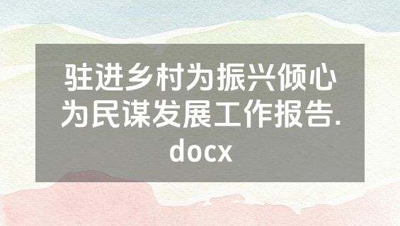 驻进乡村为振兴倾心为民谋发展工作报告.docx