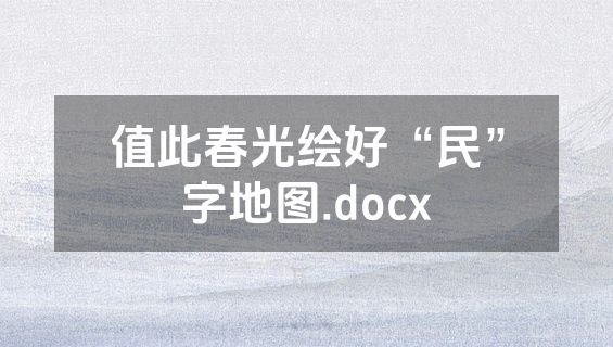 值此春光绘好“民”字地图.docx