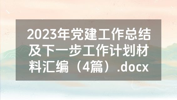 2023年党建工作总结及下一步工作计划材料汇编（4篇）.docx