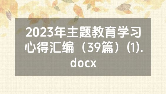2023年主题教育学习心得汇编（39篇）(1).docx