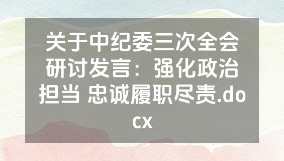 关于中纪委三次全会研讨发言：强化政治担当 忠诚履职尽责.docx
