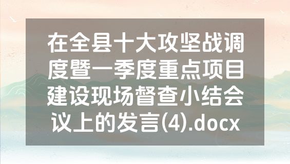 在全县十大攻坚战调度暨一季度重点项目建设现场督查小结会议上的发言(4).docx