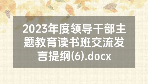 2023年度领导干部主题教育读书班交流发言提纲(6).docx