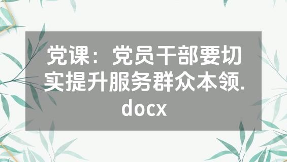 党课：党员干部要切实提升服务群众本领.docx
