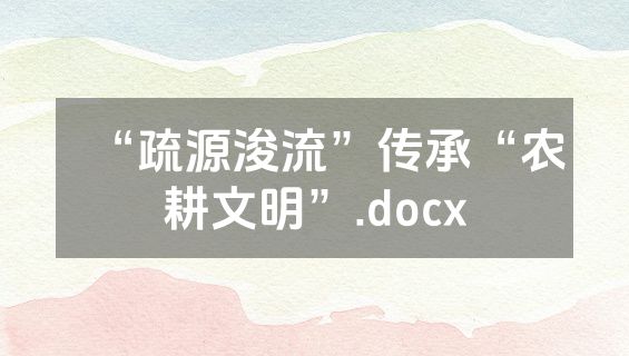 “疏源浚流”传承“农耕文明”.docx