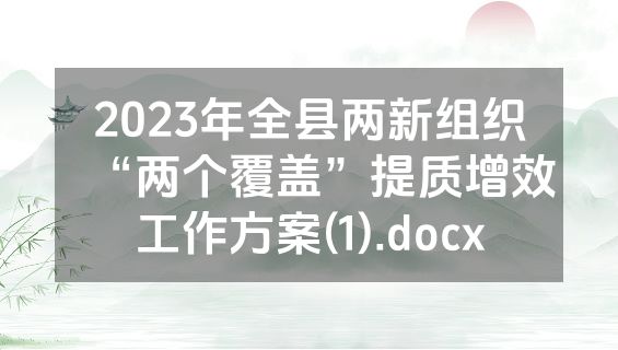 2023年全县两新组织“两个覆盖”提质增效工作方案(1).docx