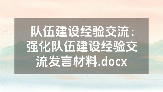 队伍建设经验交流：强化队伍建设经验交流发言材料.docx