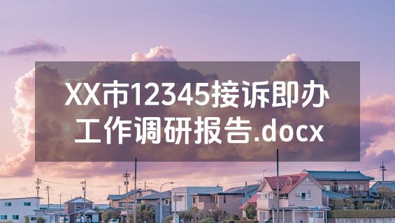 XX市12345接诉即办工作调研报告.docx