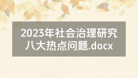 2023年社会治理研究八大热点问题.docx