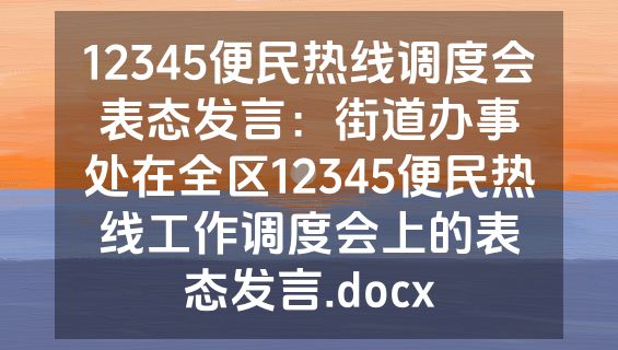 12345便民热线调度会表态发言：街道办事处在全区12345便民热线工作调度会上的表态发言.docx