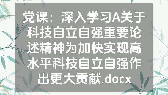 党课：深入学习A关于科技自立自强重要论述精神为加快实现高水平科技自立自强作出更大贡献.docx