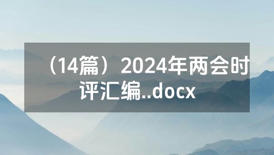 （14篇）2024年两会时评汇编..docx