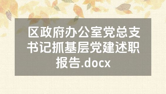 区政府办公室党总支书记抓基层党建述职报告.docx
