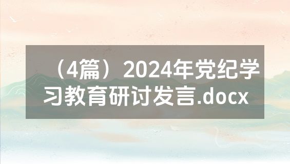 （4篇）2024年党纪学习教育研讨发言.docx