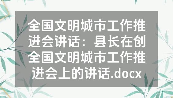 全国文明城市工作推进会讲话：县长在创全国文明城市工作推进会上的讲话.docx