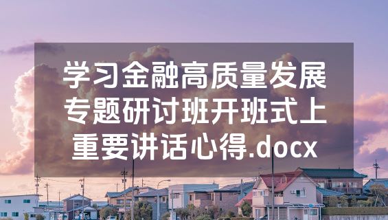 学习金融高质量发展专题研讨班开班式上重要讲话心得.docx