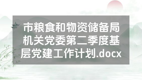 市粮食和物资储备局机关党委第二季度基层党建工作计划.docx
