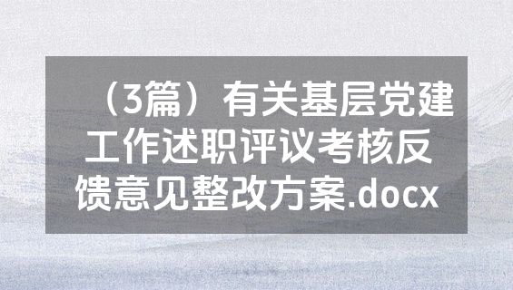 （3篇）有关基层党建工作述职评议考核反馈意见整改方案.docx