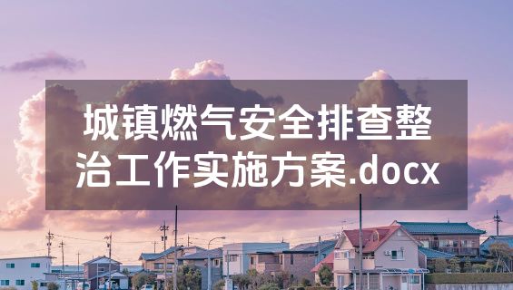 城镇燃气安全排查整治工作实施方案.docx