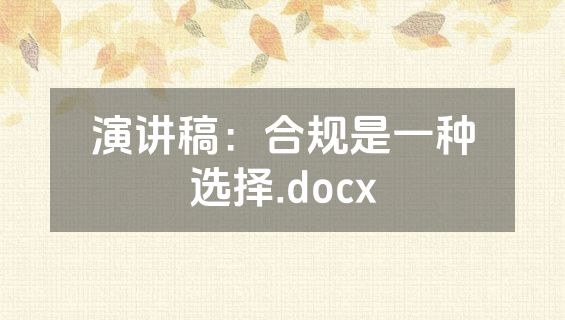 演讲稿：合规是一种选择.docx