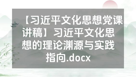 【习近平文化思想党课讲稿】习近平文化思想的理论渊源与实践指向.docx