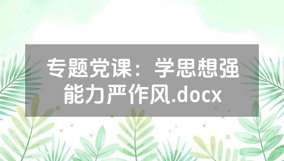 专题党课：学思想强能力严作风.docx