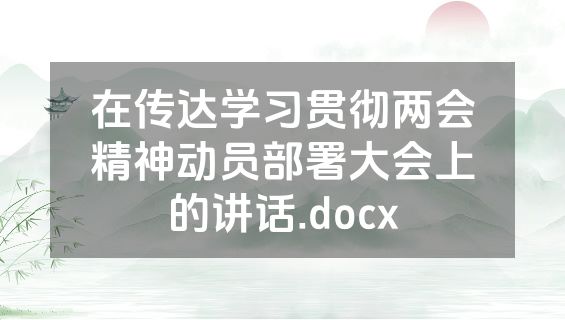 在传达学习贯彻两会精神动员部署大会上的讲话.docx