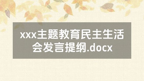 xxx主题教育民主生活会发言提纲.docx