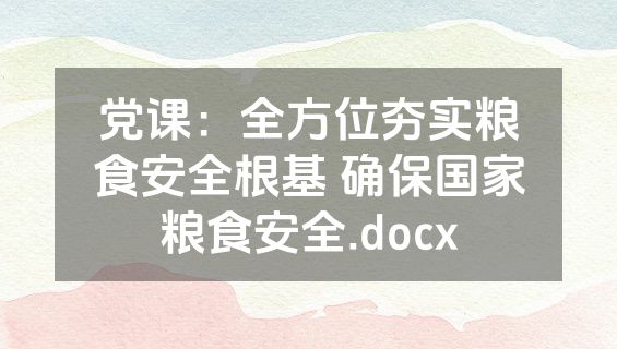 党课：全方位夯实粮食安全根基 确保国家粮食安全.docx
