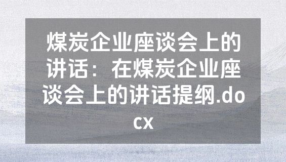 煤炭企业座谈会上的讲话：在煤炭企业座谈会上的讲话提纲.docx